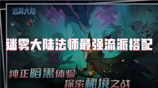 迷雾大陆法师最强流派搭配