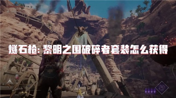 燧石枪:黎明之围破碎者套装怎么获得