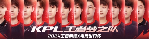 2024王者荣耀kpl梦之队名单人选有哪些 2024王者荣耀kpl梦之队名单人选说明