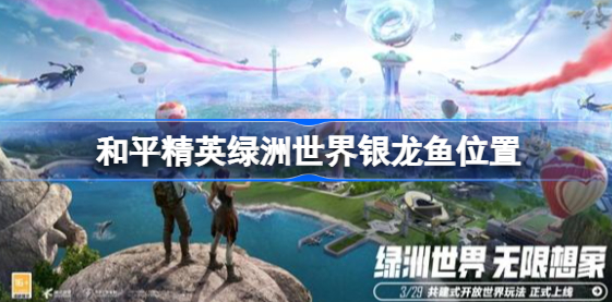 和平精英绿洲世界银龙鱼在哪钓 和平精英绿洲世界银龙鱼垂钓地点一览