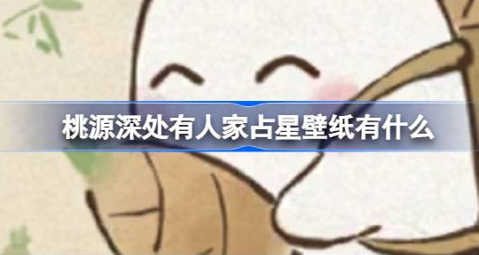 桃源深处有人家占星壁纸有什么-桃源深处有人家万象星占壁纸大全