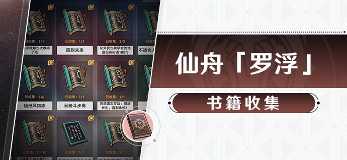 崩坏星穹铁道1.2仙舟罗浮新增书籍全收集点位一览