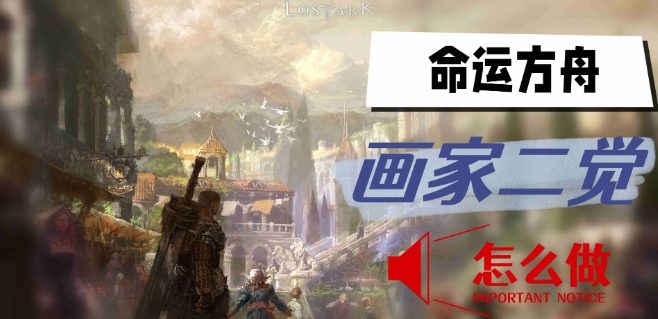 命运方舟画家二觉怎么做-命运方舟画家二觉完成方法介绍
