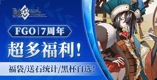 fgo七周年有五星自选么-fgo七周年自选福利分享