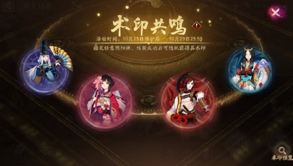阴阳师术印共鸣活动怎么玩 阴阳师术印共鸣活动玩法