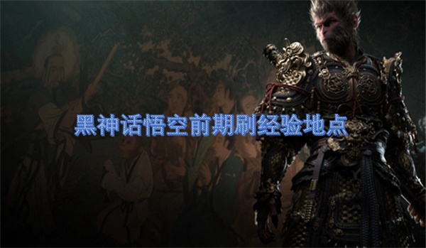 黑神话悟空前期刷经验地点
