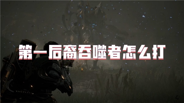 第一后裔吞噬者怎么打