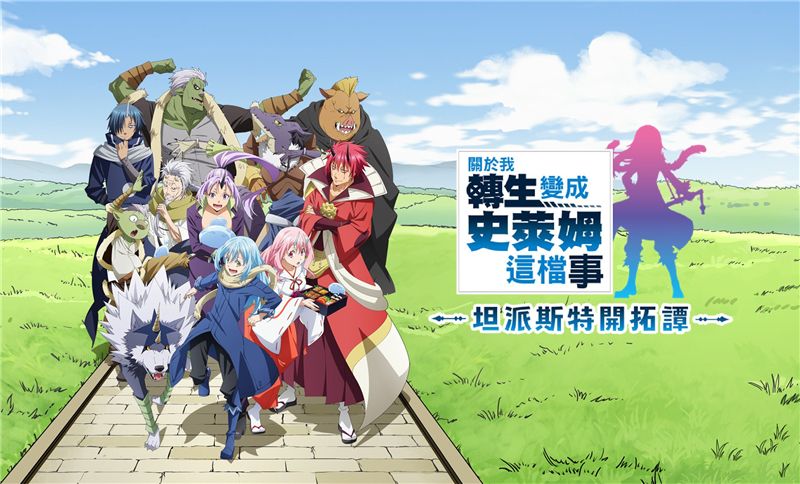 关于我转生变成史莱姆这档事坦派斯特开拓谭8月8日登陆各大游戏平台