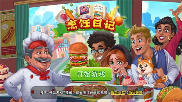 烹饪日记中文版0